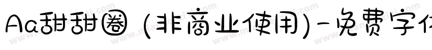 Aa甜甜圈 (非商业使用)字体转换